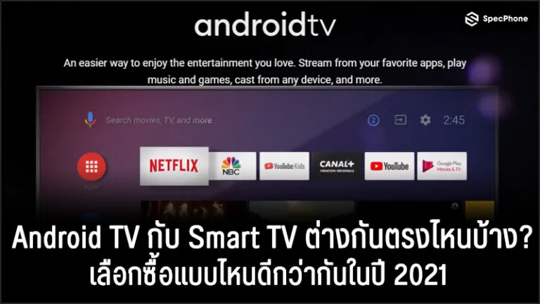 android tv คือ vs smart tv 