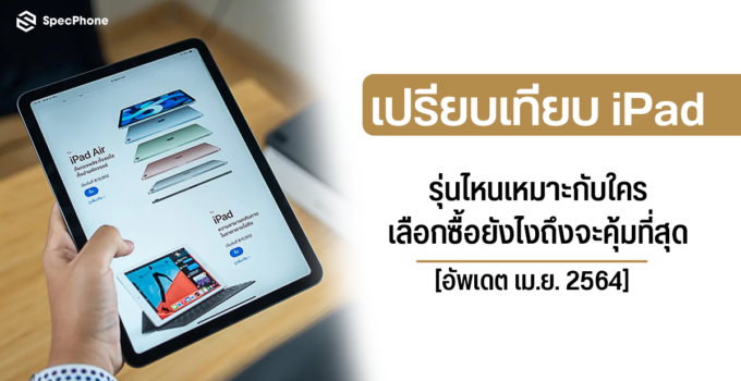 เปรียบเทียบ iPad ทุกรุ่นที่ยังวางขาย รุ่นไหนเหมาะกับใคร เลือกซื้อยังไงให้คุ้มที่สุด [อัพเดต เม.ย. 2564]