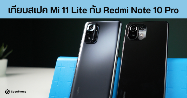 เปรียบเทียบสเปค Mi 11 Lite กับ Redmi Note 10 Pro