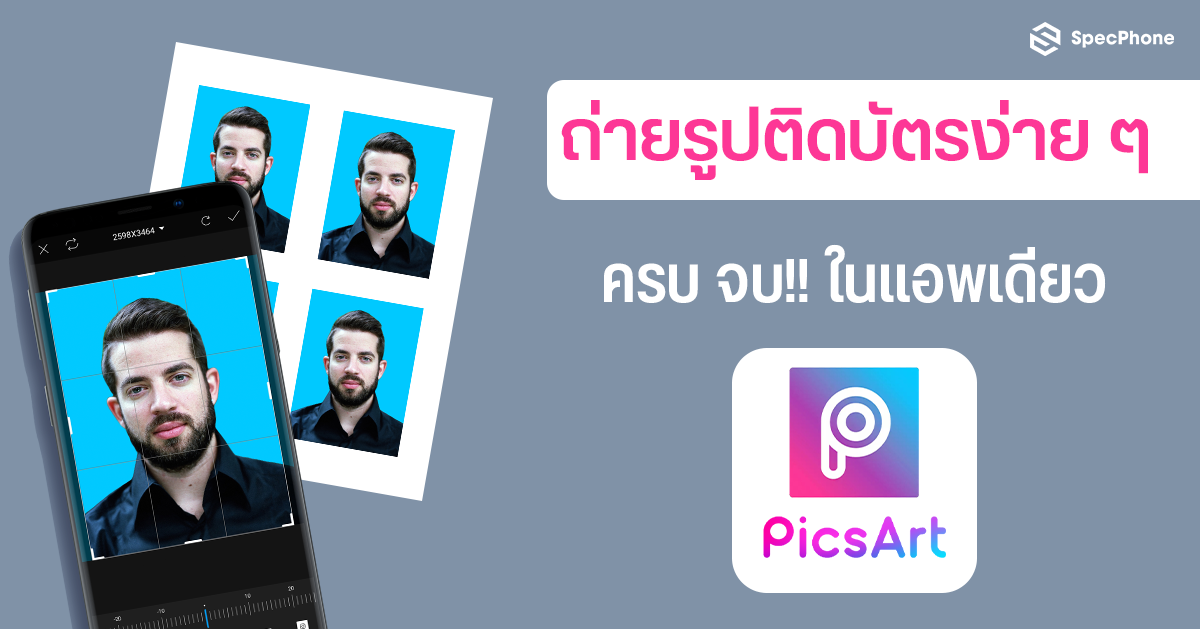 ถ่ายรูปติดบัตรด้วยมือถือง่ายๆ ด้วย Picsart ครบ จบ ในแอพเดียว