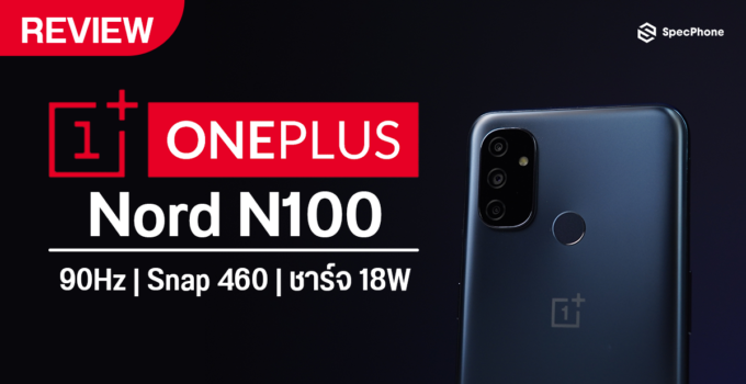 รีวิว OnePlus Nord N100 มือถือจอ 90Hz แบต 5,000 mAh พร้อมชาร์จเร็วในราคาที่เข้าถึงได้ง่ายสุด ๆ