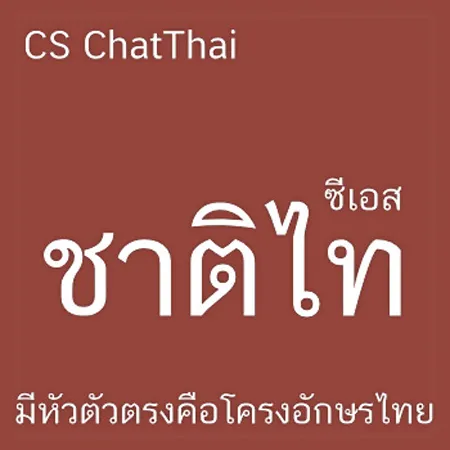 ฟอนต์ไทยน่ารักๆสวยๆฟรี chathai