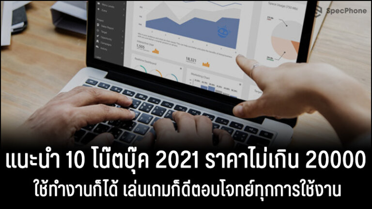 โน๊ตบุ๊ค 2021 ราคาไม่เกิน 20000