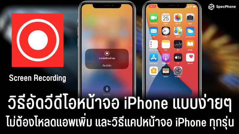 วิธีอัดวีดีโอหน้าจอ Iphone แบบไม่ต้องโหลดแอพเพิ่มและวิธีแคปหน้าจอ Iphone  ทุกรุ่น 2021