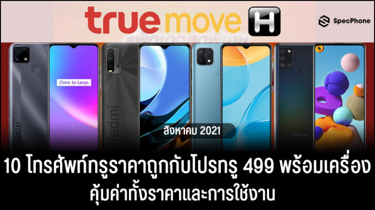 10 โทรศัพท์ทรูราคาถูกกับโปรทรู 499 พร้อมเครื่องล่าสุด! สิงหาคม 2021