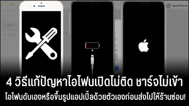 4 วิธีแก้ปัญหาไอโฟนเปิดไม่ติด ชาร์จไม่เข้า ไอโฟนดับเองหรือขึ้น รูปแอปเปิ้ลด้วยตัวเองก่อนส่งไปให้ร้านซ่อม!