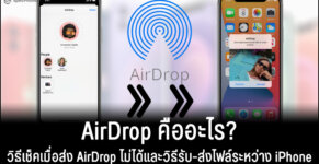 AirDrop คืออะไร airdrop ไม่ได้
