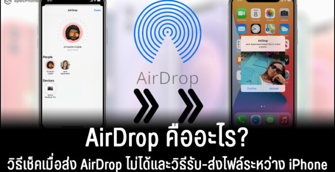 AirDrop คืออะไร? วิธีเช็คเมื่อส่ง AirDrop ไม่ได้และวิธีรับ-ส่งไฟล์ระหว่าง iPhone อัพเดท 2021