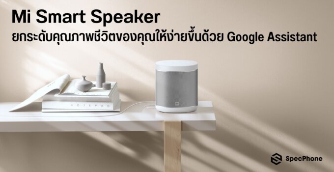 Mi Smart Speaker ลำโพงอัจฉริยะ ยกระดับคุณภาพชีวิตของคุณให้ง่ายขึ้นด้วยการสั่งงานด้วยเสียง Google Assistant™ ในราคาพิเศษเพียง 990 บาท