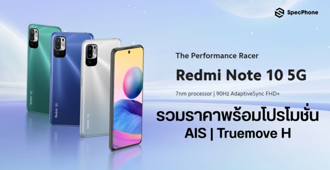 Redmi Note 10 5G ราคาพร้อมโปรโมชั่นต่าง ๆ จากทุกช่องทาง