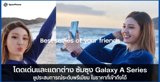 โดดเด่นและแตกต่าง ซัมซุง Galaxy A Series ชูประสบการณ์ระดับพรีเมียม ในราคาที่เข้าถึงได้