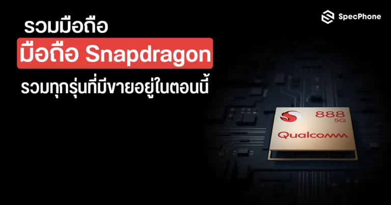 มือถือ Snapdragon