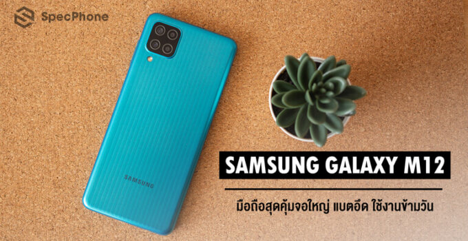 รีวิว Samsung Galaxy M12 มือถือเน้นครบ แบตอึด ใช้งานสบาย ๆ ในราคาเพียง 4,799 บาท