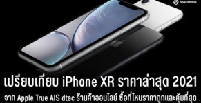 iPhone XR ราคา ล่าสุด 2021 apple true ais dtac shopee