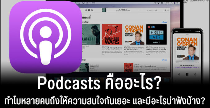 Podcasts คืออะไร ทำไมหลายคนถึงให้ความสนใจกันเยอะ และมีอะไรน่าฟังบ้าง?