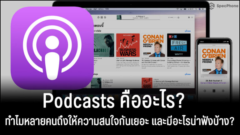 podcasts คืออะไร iphone cover