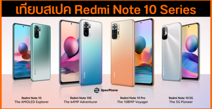 เทียบสเปค Redmi Note 10 vs Redmi Note 10 5G vs Redmi Note 10S vs Redmi Note 10 Pro ทั้งซีรี่ส์แตกต่างกันตรงไหนบ้าง เรามาดูกัน