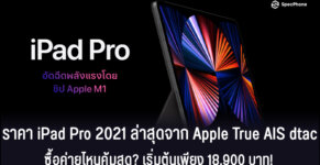 ราคา iPad Pro 2021 ล่าสุดจาก Apple True AIS dtac