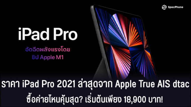 ราคา iPad Pro 2021 ล่าสุดจาก Apple True AIS dtac