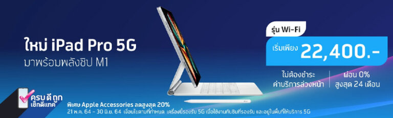 ราคา iPad Pro 2021 ล่าสุดจาก dtac