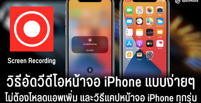 วิธีอัดวีดีโอหน้าจอ iPhone แบบง่ายๆ ไม่ต้องโหลดแอพเพิ่มและวิธีแคปหน้าจอ iPhone ทุกรุ่น