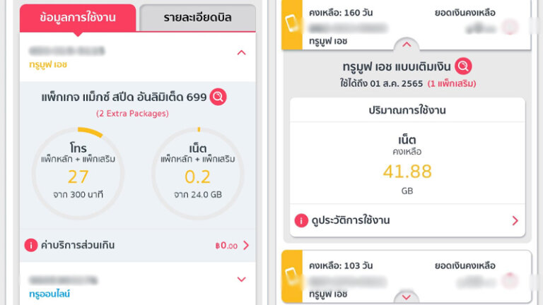 เช็คเงินทรู เช็คโปรทรู เช็คเน็ตทรู ปี 2022 2