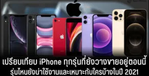 เปรียบเทียบ iPhone ทุกรุ่น iphone 11 กับ iphone 12