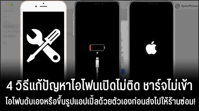 4 วิธีแก้ปัญหาไอโฟนเปิดไม่ติด ชาร์จไม่เข้า ไอโฟนดับเองหรือขึ้นรูปแอปเปิ้ลด้วยตัวเองก่อนส่งไปให้ร้านซ่อม!