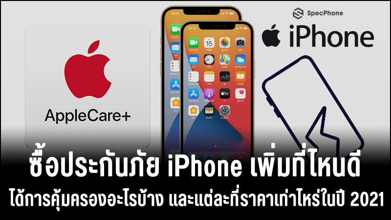 ซื้อประกันภัย Iphone เพิ่มที่ไหนดีได้การคุ้มครองอะไรบ้าง  และแต่ละที่ราคาเท่าไหร่ในปี 2021