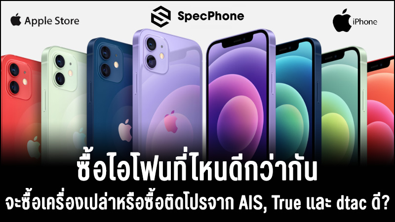 ซื้อไอโฟนที่ไหนดี จะซื้อเครื่องเปล่าหรือติดโปรจาก Ais, True และ Dtac ดีกว่ากันในปี  2564