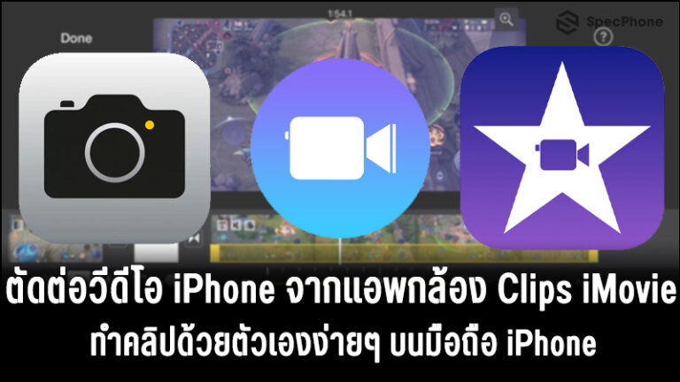 ตัดต่อวีดีโอ Iphone ฟรีด้วยแอพกล้อง, Clips และ Imovie จาก Apple ทำคลิปด้วยตัวเองง่ายๆ  2021