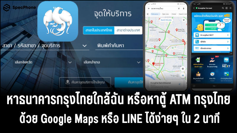 หาธนาคารกรุงไทยใกล้ฉัน หรือหาตู้ Atm กรุงไทยสีเทาผ่าน Google Maps, Line ใน  2 นาที