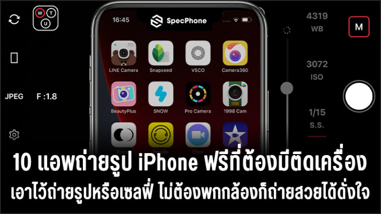 10 แอพถ่ายรูป Iphone ฟรีที่ต้องมีติดเครื่องไว้ถ่ายรูป  หรือเซลฟี่ไม่ต้องพกกล้องก็ถ่ายสวยได้