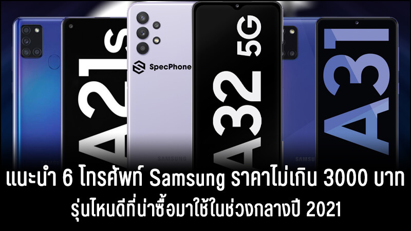 แนะนำ 6 โทรศัพท์ Samsung ราคาไม่เกิน 3000 บาทรุ่นไหนดีที่น่าซื้อมาใช้ในช่วงกลางปี  2021