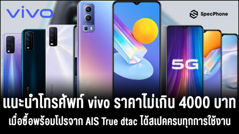 โทรศัพท์ Vivo ราคาไม่เกิน 4000 บาทพร้อมโปรจาก Ais True Dtac  ได้สเปคครบทุกการใช้งาน