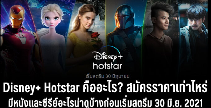 Disney+ Hotstar คืออะไร? สมัครราคาเท่าไหร่ มีหนังและซีรีย์อะไรน่าดูบ้างก่อนเริ่มสตรีม 30 มิ.ย. 2021