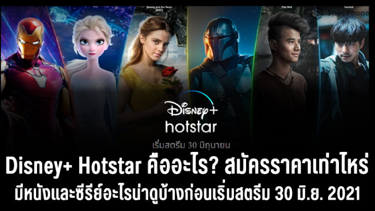 Disney+ hotstar คืออะไร ราคา cover