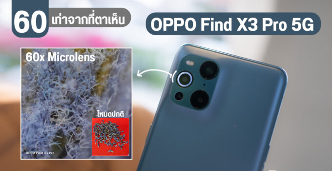 60x Microlens ครั้งแรกของโลกสมาร์ตโฟน ส่องโลกใหม่ที่ไม่เคยเห็นด้วย OPPO Find X3 Pro 5G