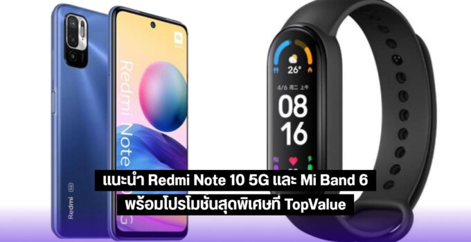 [Topvalue] แนะนำ Redmi Note 10 5G และ Mi Band 6 พร้อมโปรโมชั่นสุดพิเศษ