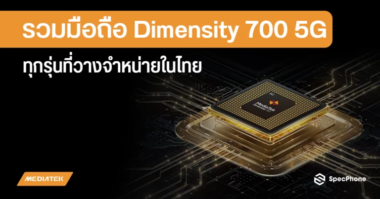 all smartphone dimensity 700 5G in thai 2