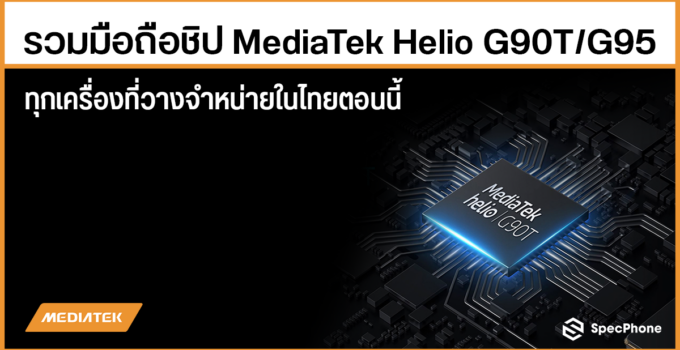 รวมมือถือชิป MediaTek Helio G90T/G95 ทุกเครื่องที่วางจำหน่ายในไทยตอนนี้ [อัพเดต มิ.ย. 2564]