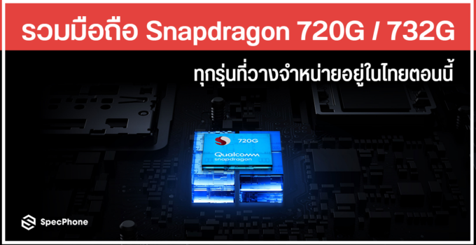 รวมมือถือชิป Snapdragon 720G / 732G ที่วางจำหน่ายอยู่ในไทยตอนนี้ [อัพเดต มิ.ย. 2564]