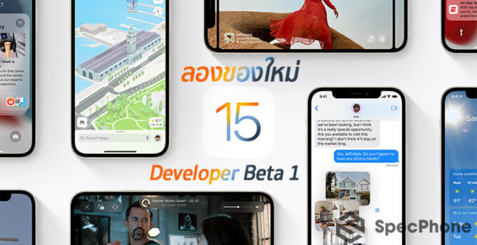 ลองของใหม่ใน iOS 15 Dev Beta ว่าดีมั้ย น่าอัพหรือเปล่า