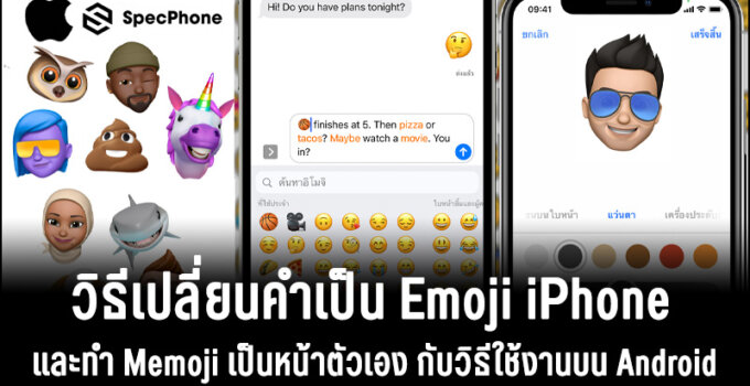 วิธีเปลี่ยนคำเป็น Emoji iPhone และสร้าง Memoji เป็นหน้าคนของตัวเองพร้อมวิธีใช้งานบน Android