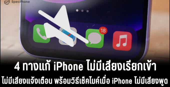 4 ทางแก้ iPhone ไม่มีเสียงเรียกเข้า เสียงแจ้งเตือน พร้อมวิธีเช็คไมค์เมื่อ iPhone ไม่มีเสียงพูด