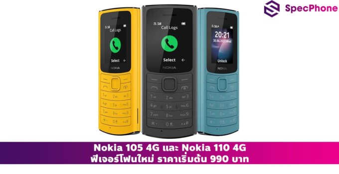 Nokia 105 4G และ Nokia 110 4G ฟีเจอร์โฟนใหม่ รองรับ 4G ในราคาเริ่มต้น990 บาท