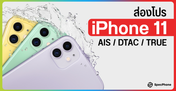 โปร iPhone 11 ส่องโปรโมชั่น AIS / DTAC / TRUE ราคาเท่าไรกันบ้างแล้ว