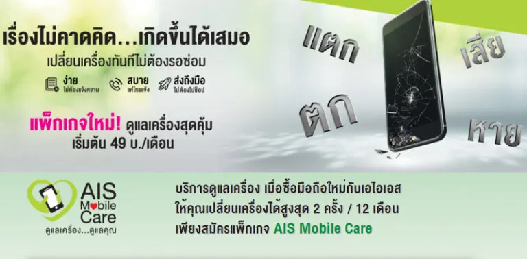 ซื้อประกันภัย iPhone ais mobile care