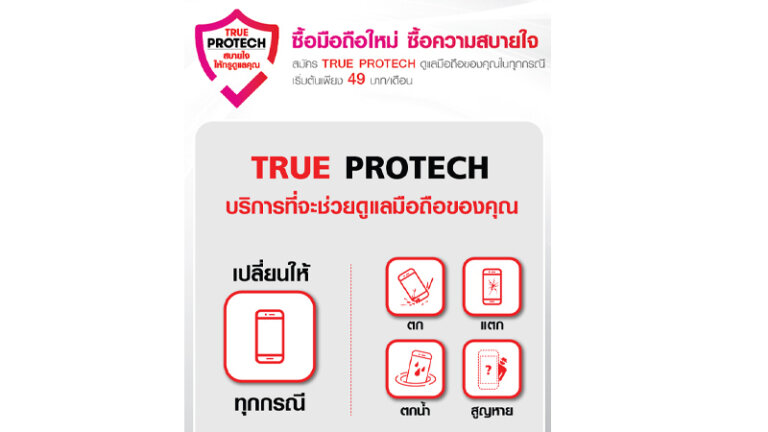 ซื้อประกันภัย iPhone trueprotect