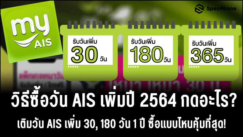 วิธีซื้อวัน AIS ปี 2564 กดอะไรถึงจะเติมวัน AIS เพิ่ม 30, 180 วัน และ 1 ปี ซื้อแบบไหนคุ้มที่สุด!